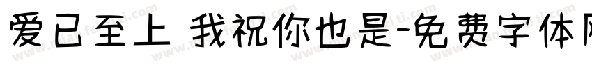 爱已至上 我祝你也是字体转换